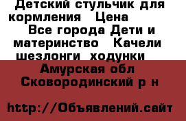 Детский стульчик для кормления › Цена ­ 1 500 - Все города Дети и материнство » Качели, шезлонги, ходунки   . Амурская обл.,Сковородинский р-н